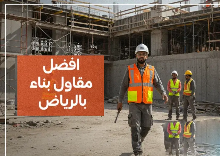 افضل مقاول بالرياض